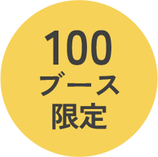 100ブース限定