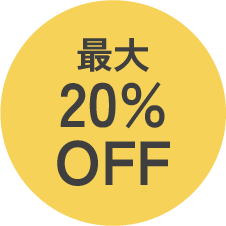 最大20%OFF