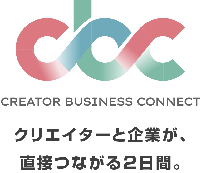 CREATOR BUSINESS CONNECT｜クリエイターと企業が、直接つながる2日間。